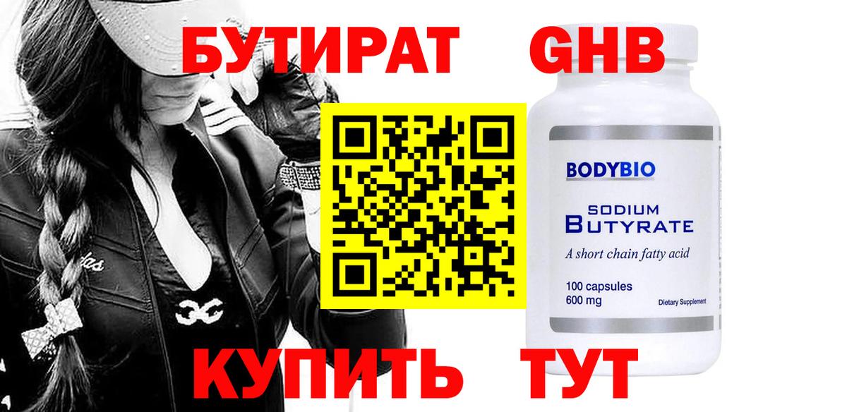 Бутират GHB  Вход с VPN  Дзержинский 