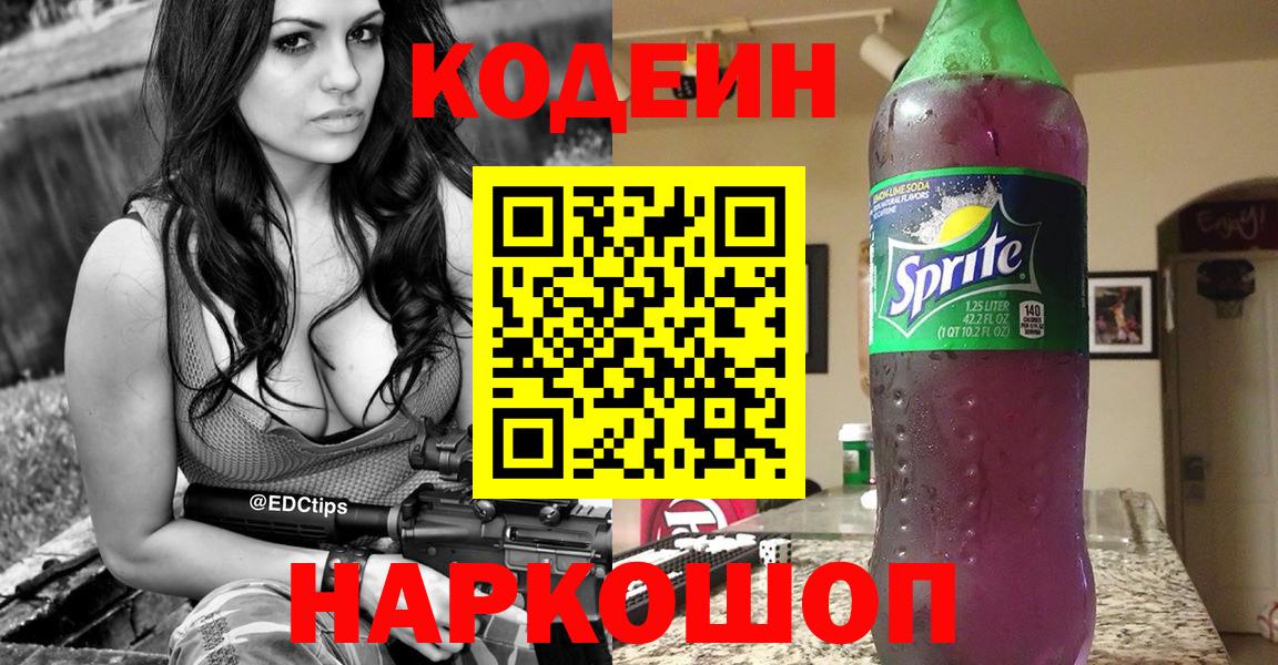 купить наркоту  Вход с VPN  Дзержинский  Кодеин Purple Drank 